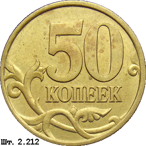 50 копеек реверс 2.212